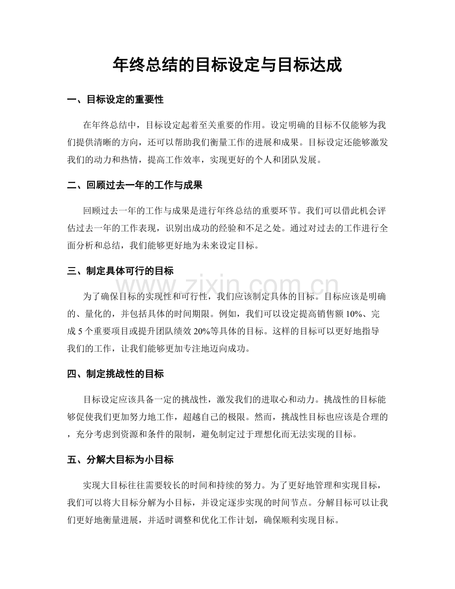 年终总结的目标设定与目标达成.docx_第1页