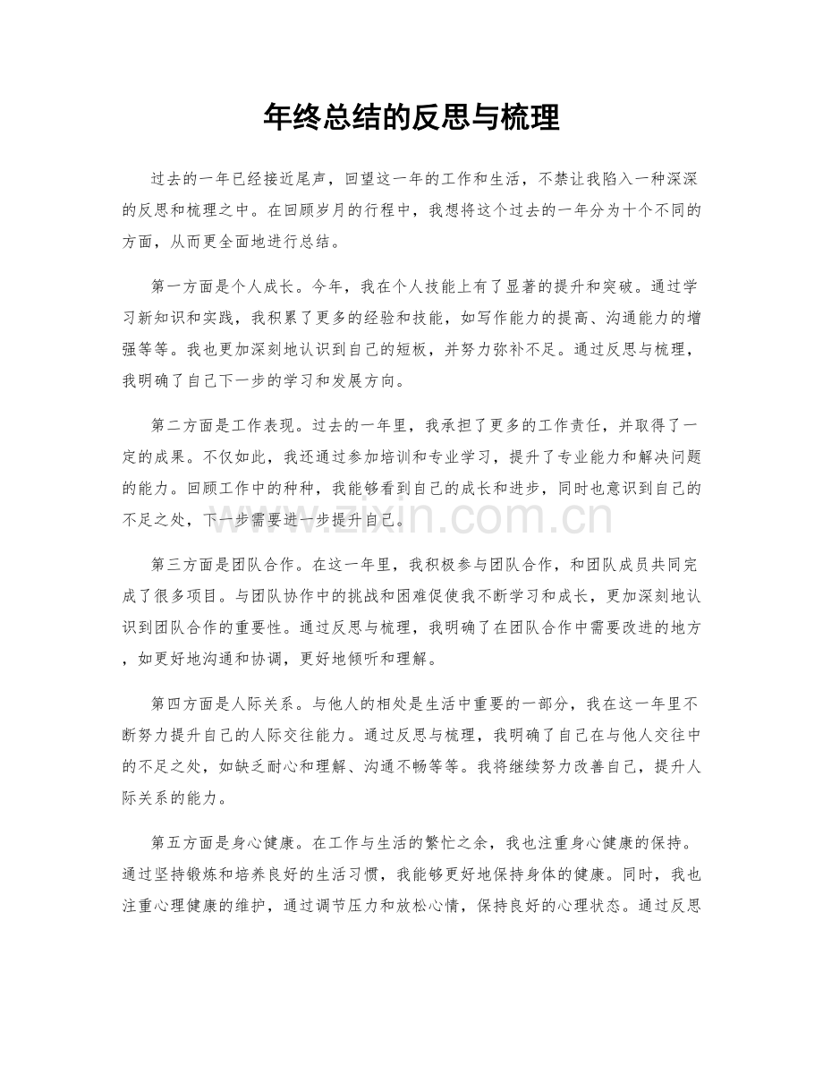 年终总结的反思与梳理.docx_第1页