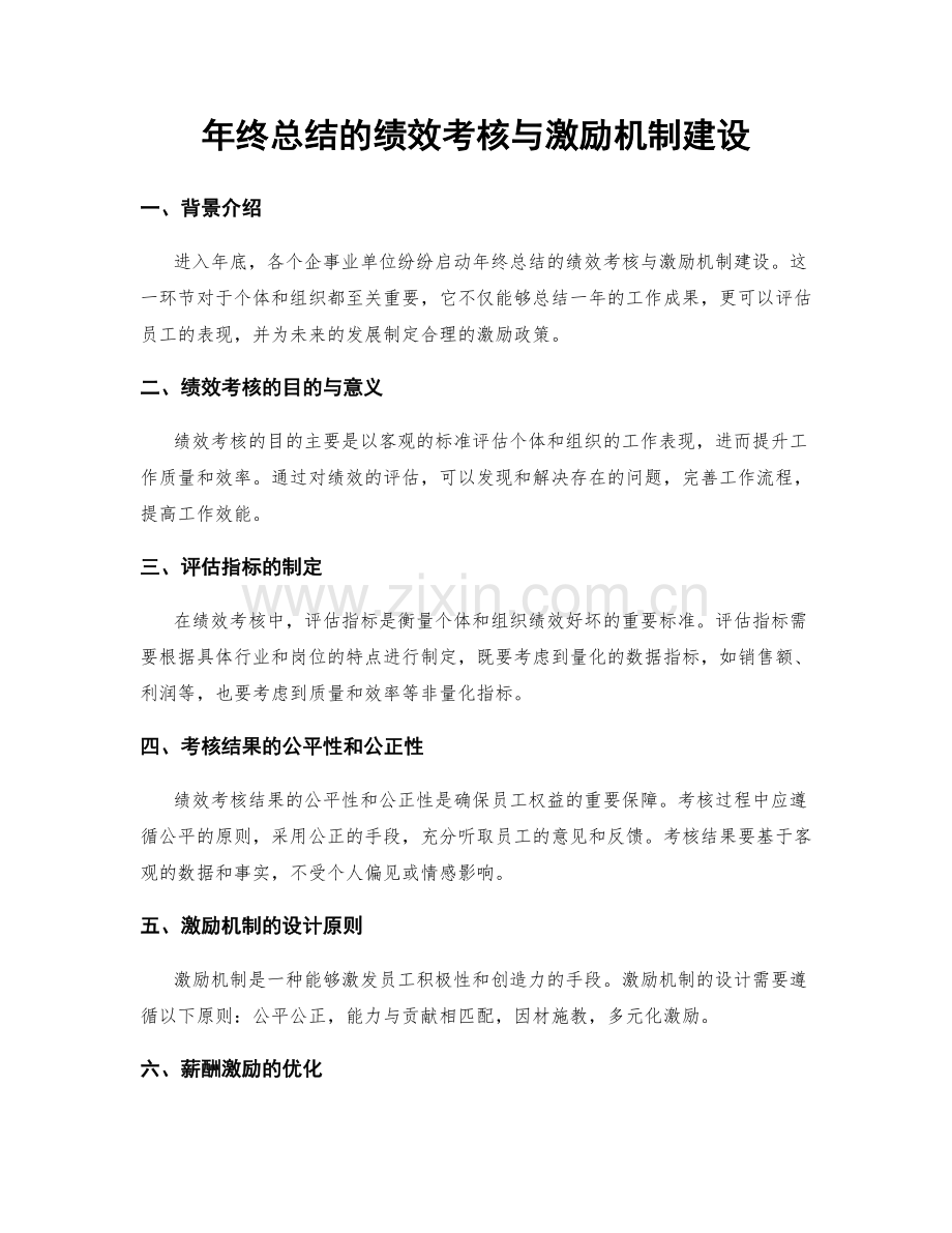 年终总结的绩效考核与激励机制建设.docx_第1页