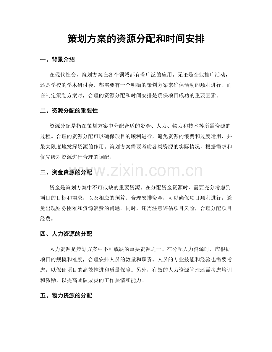 策划方案的资源分配和时间安排.docx_第1页