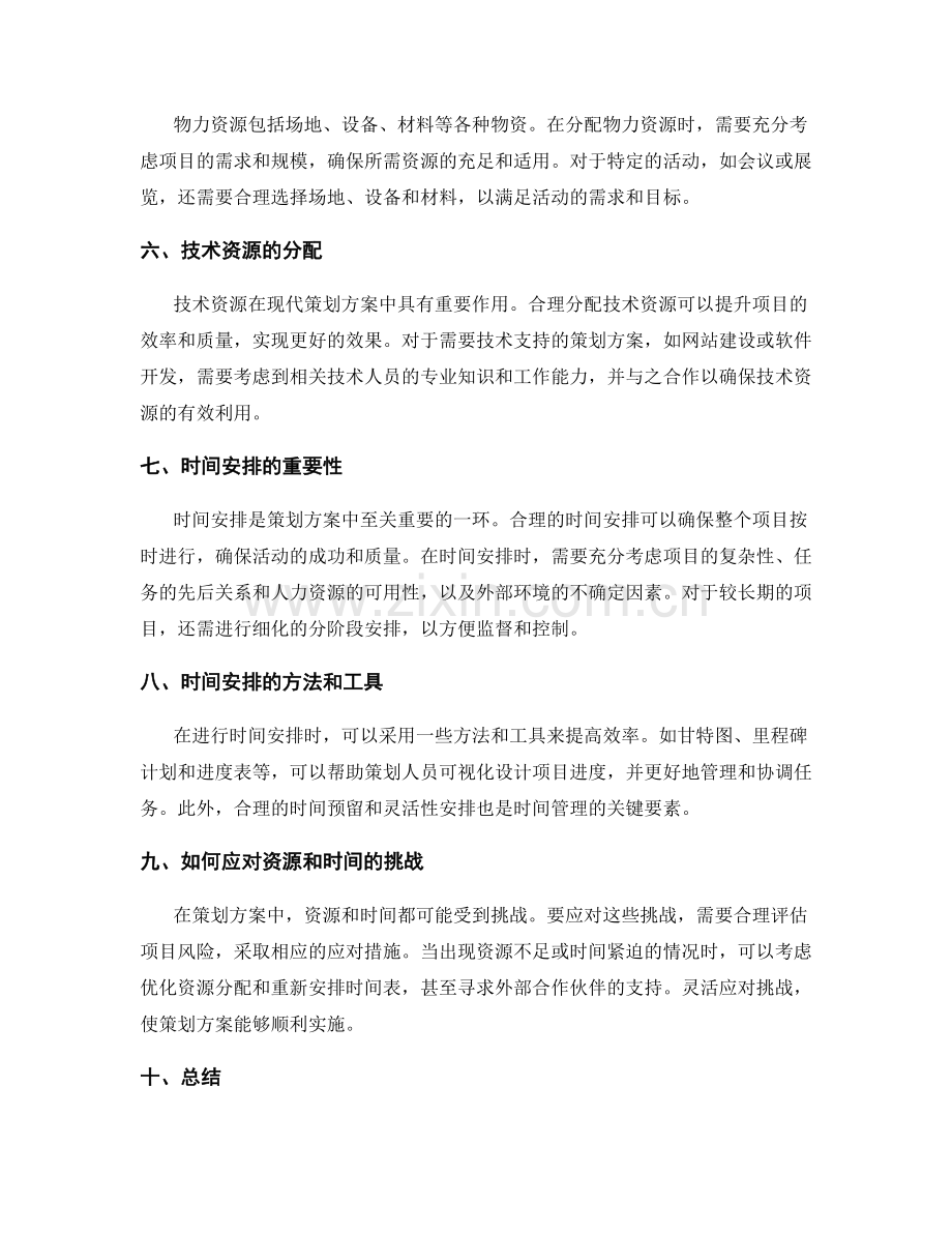 策划方案的资源分配和时间安排.docx_第2页