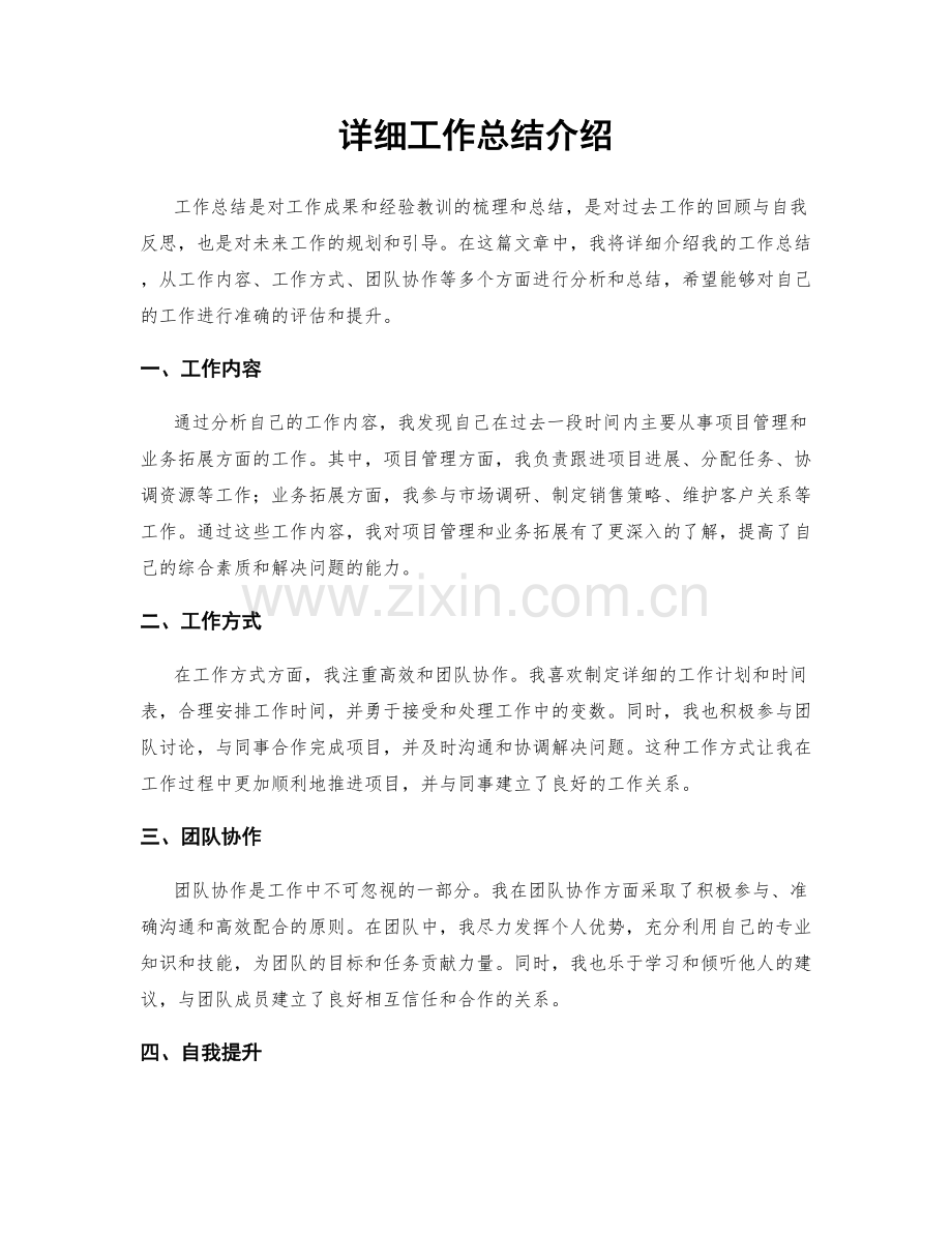 详细工作总结介绍.docx_第1页