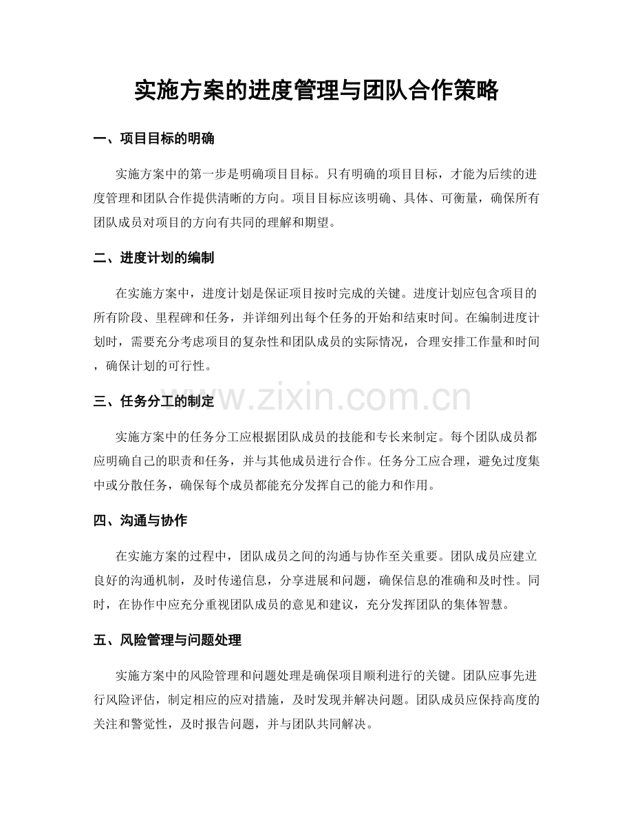 实施方案的进度管理与团队合作策略.docx_第1页