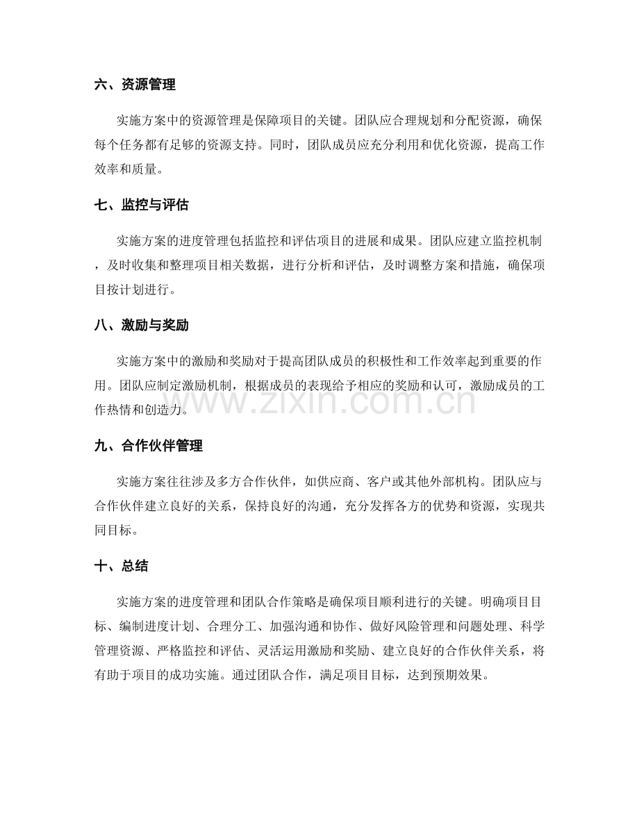 实施方案的进度管理与团队合作策略.docx_第2页