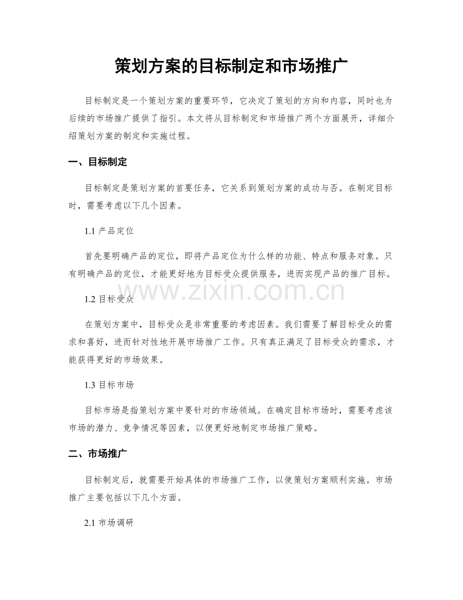 策划方案的目标制定和市场推广.docx_第1页