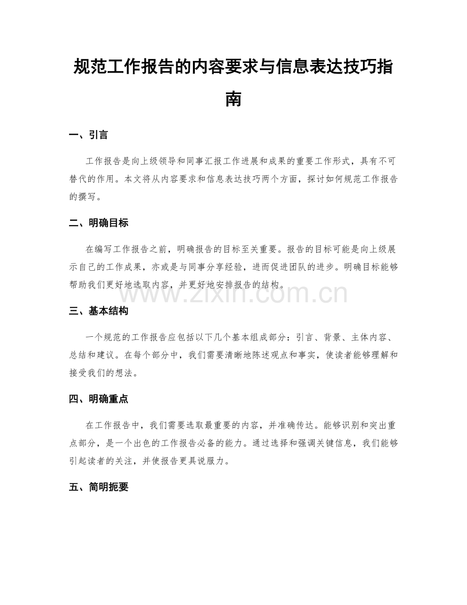 规范工作报告的内容要求与信息表达技巧指南.docx_第1页