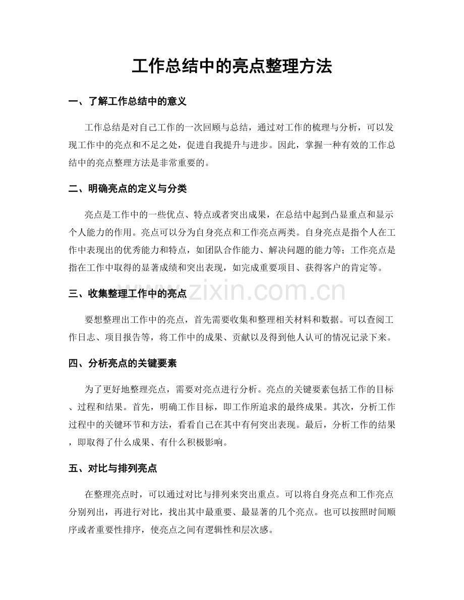 工作总结中的亮点整理方法.docx_第1页