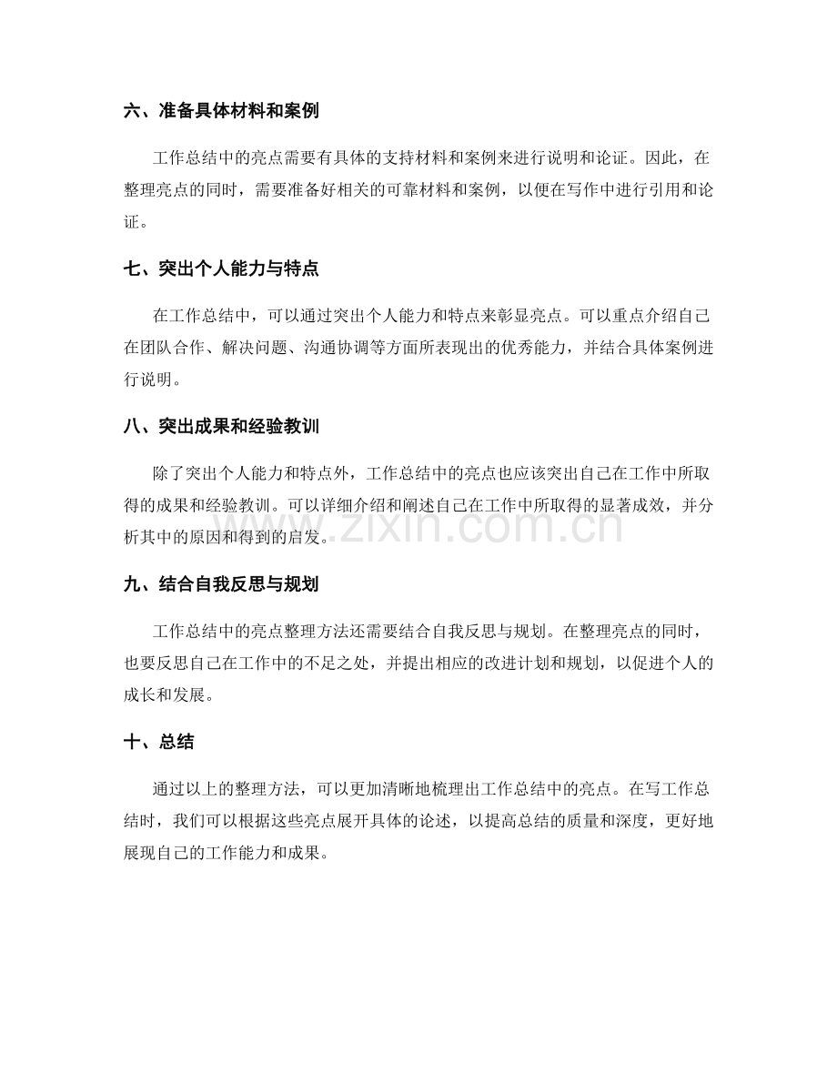 工作总结中的亮点整理方法.docx_第2页