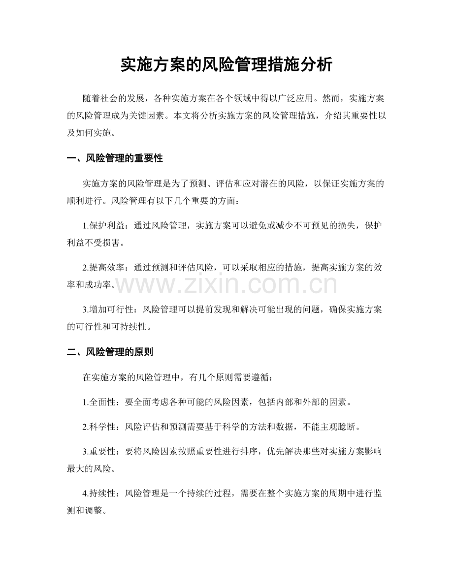 实施方案的风险管理措施分析.docx_第1页