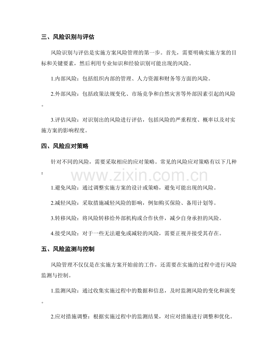 实施方案的风险管理措施分析.docx_第2页