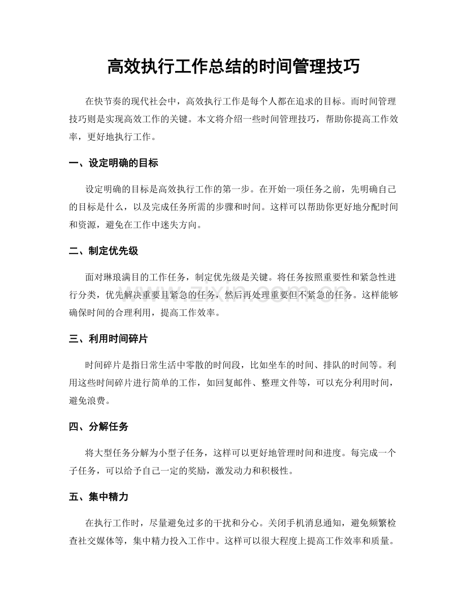 高效执行工作总结的时间管理技巧.docx_第1页