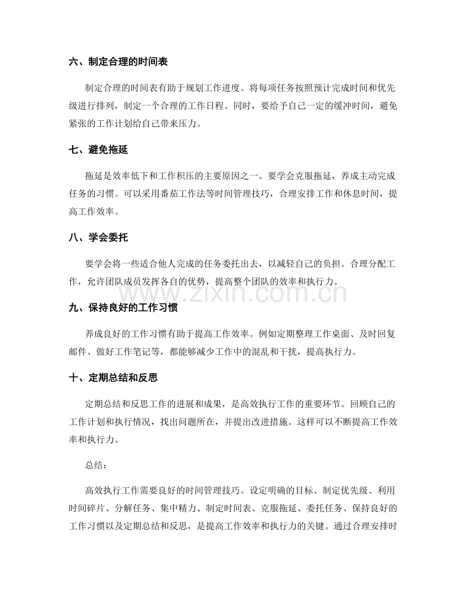 高效执行工作总结的时间管理技巧.docx_第2页