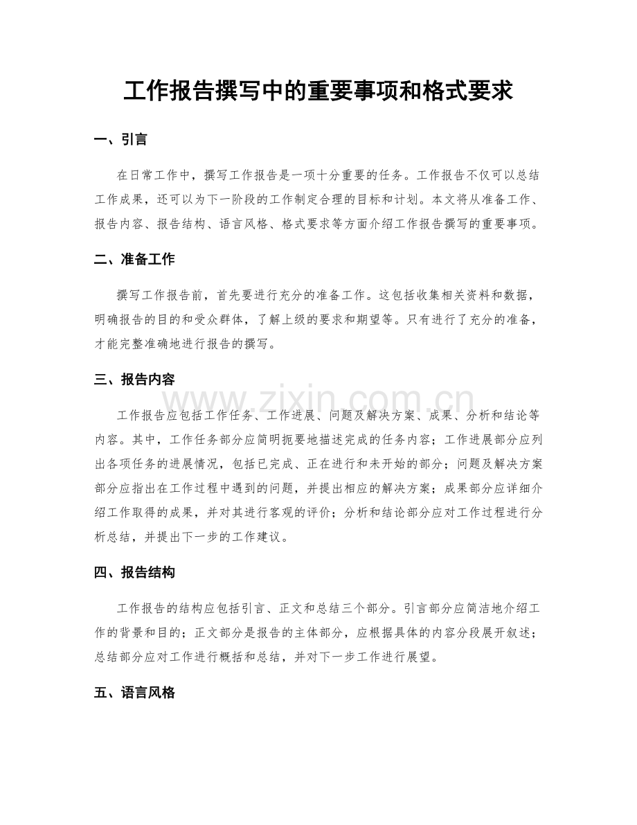 工作报告撰写中的重要事项和格式要求.docx_第1页