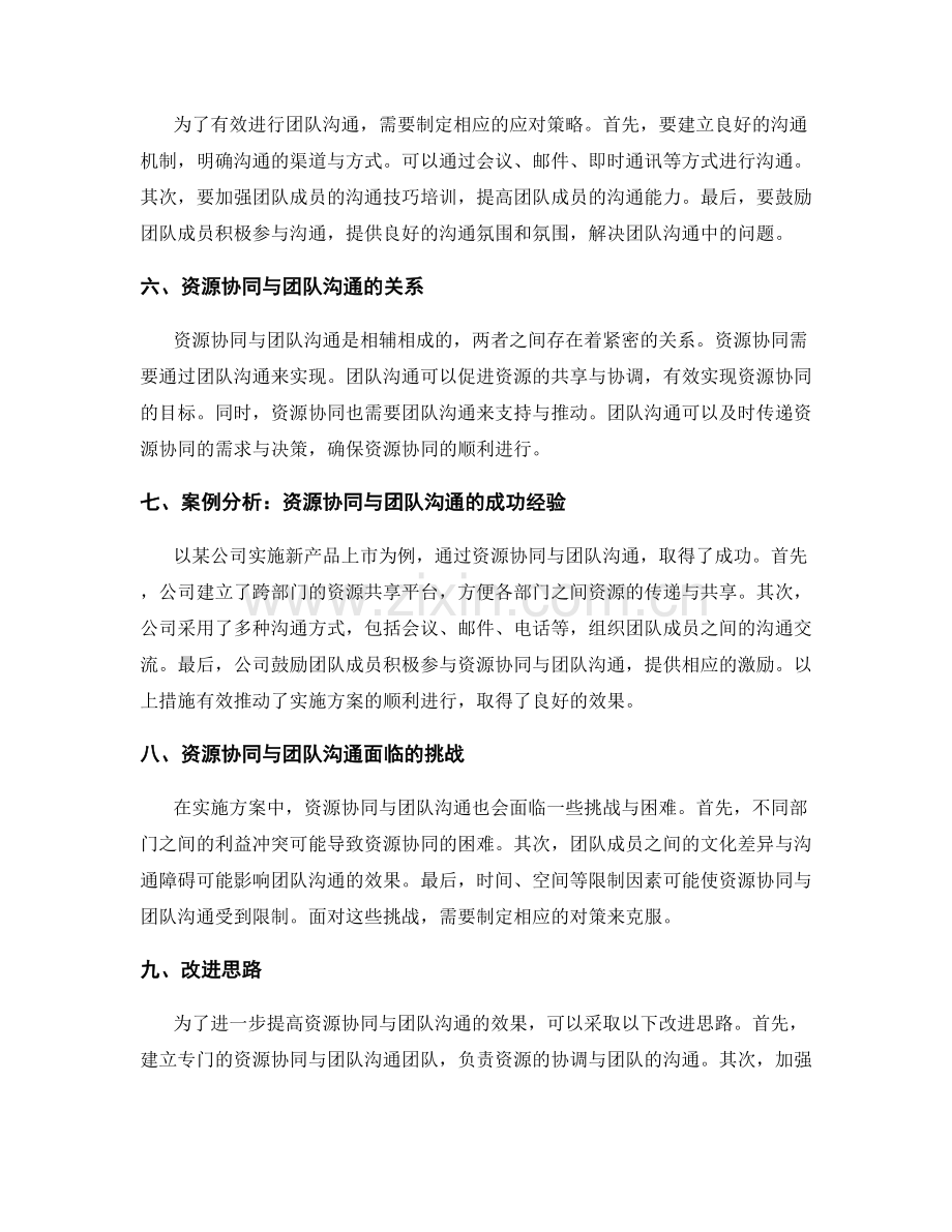 实施方案中的资源协同与团队沟通协调.docx_第2页