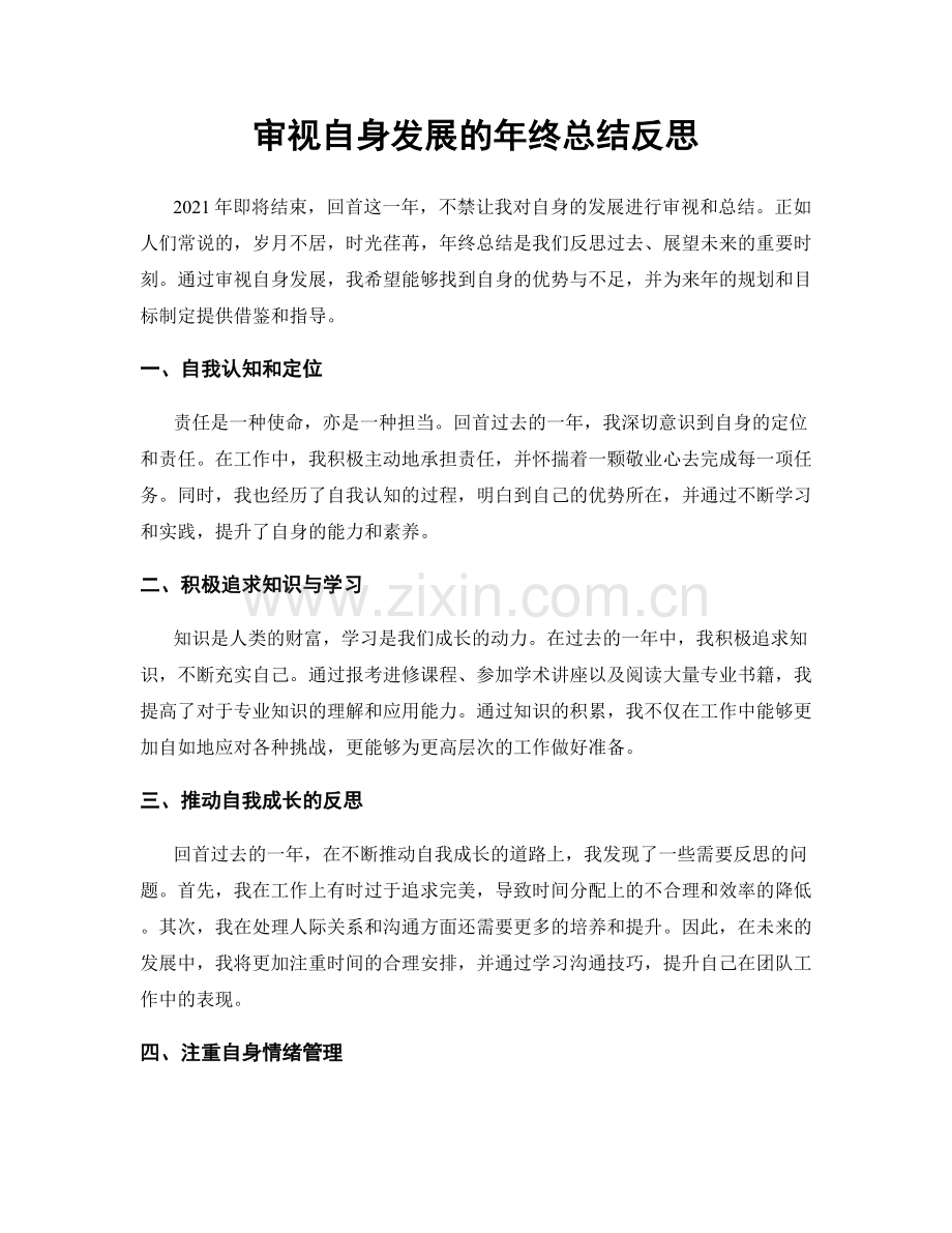 审视自身发展的年终总结反思.docx_第1页