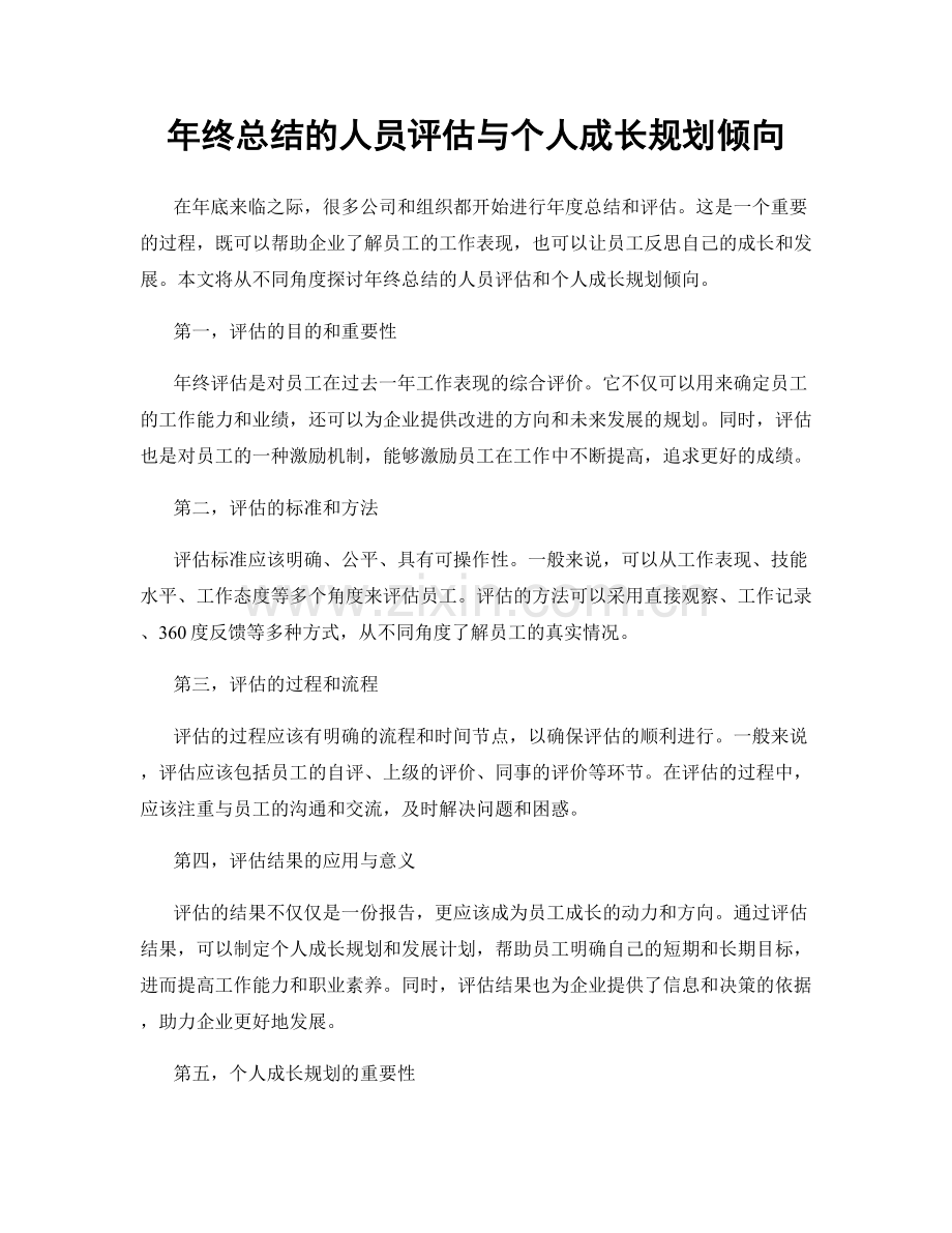 年终总结的人员评估与个人成长规划倾向.docx_第1页