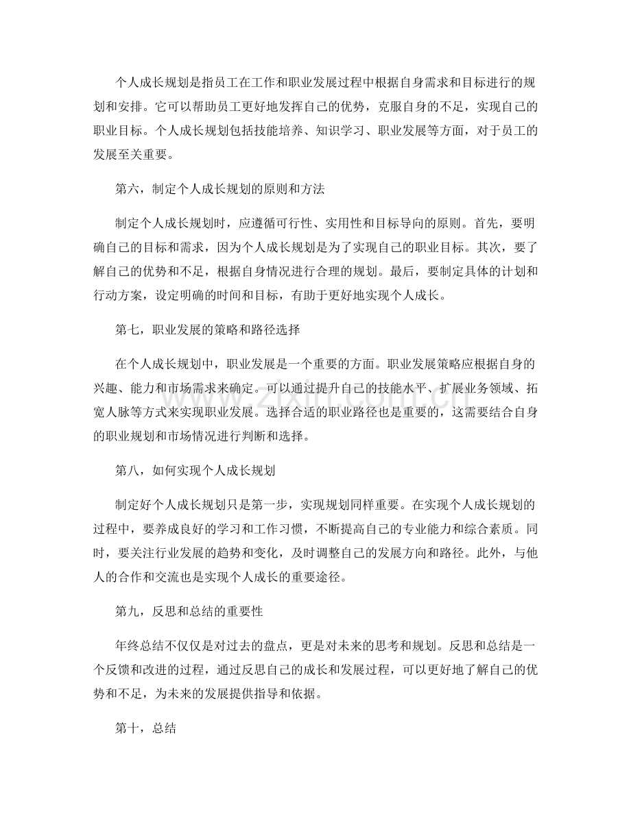 年终总结的人员评估与个人成长规划倾向.docx_第2页