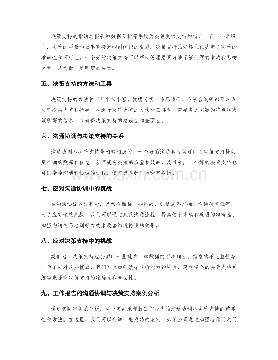 工作报告的沟通协调与决策支持.docx_第2页