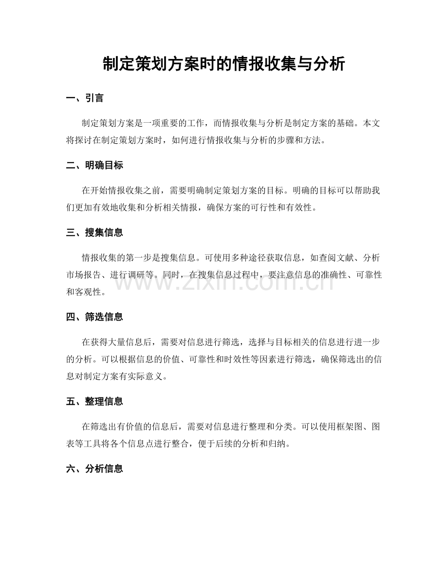 制定策划方案时的情报收集与分析.docx_第1页