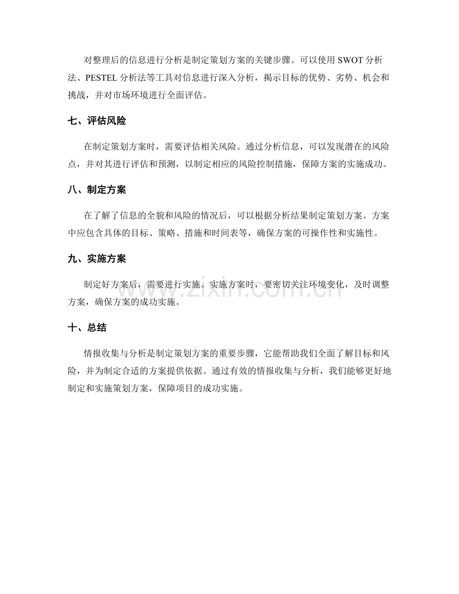 制定策划方案时的情报收集与分析.docx_第2页