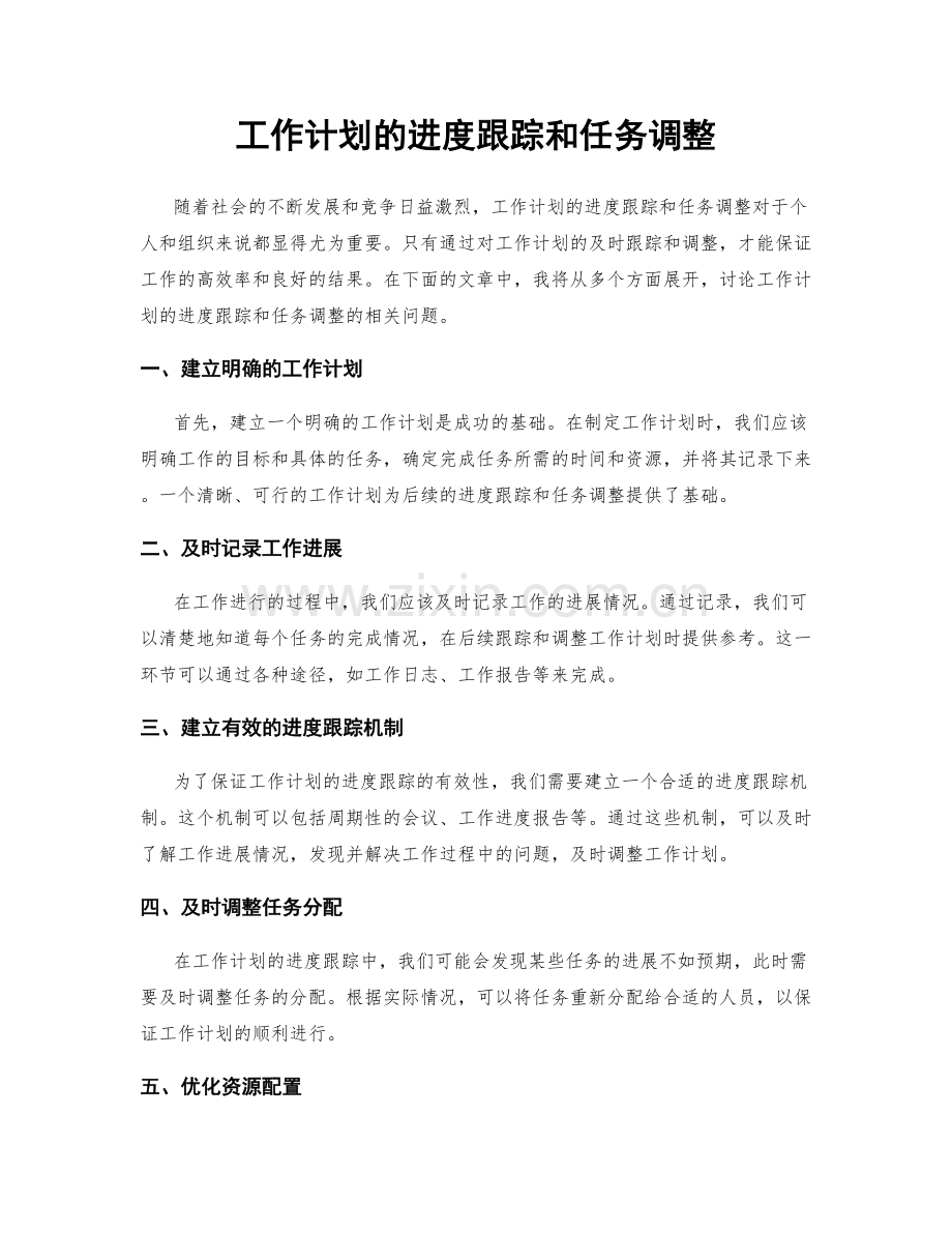 工作计划的进度跟踪和任务调整.docx_第1页