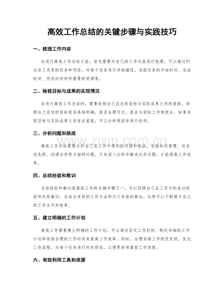 高效工作总结的关键步骤与实践技巧.docx_第1页