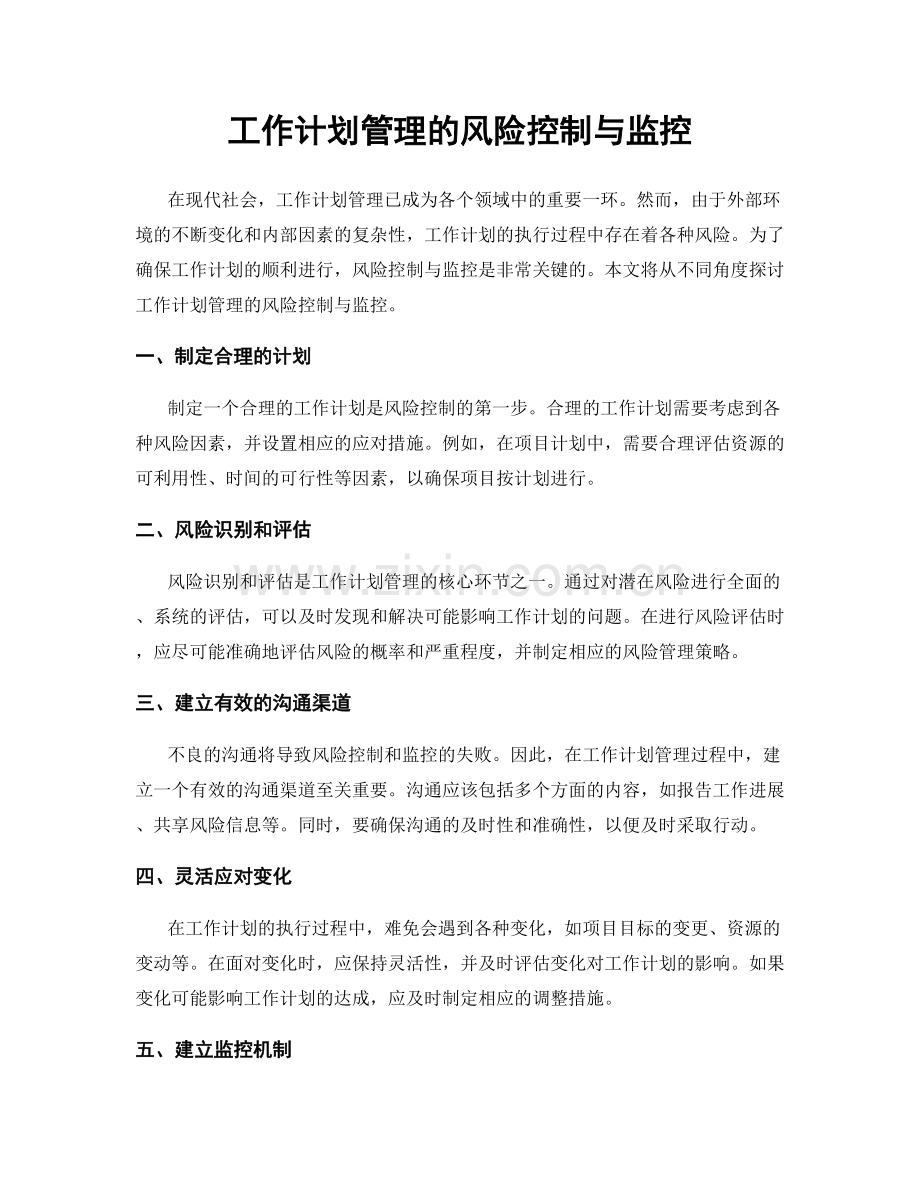 工作计划管理的风险控制与监控.docx_第1页