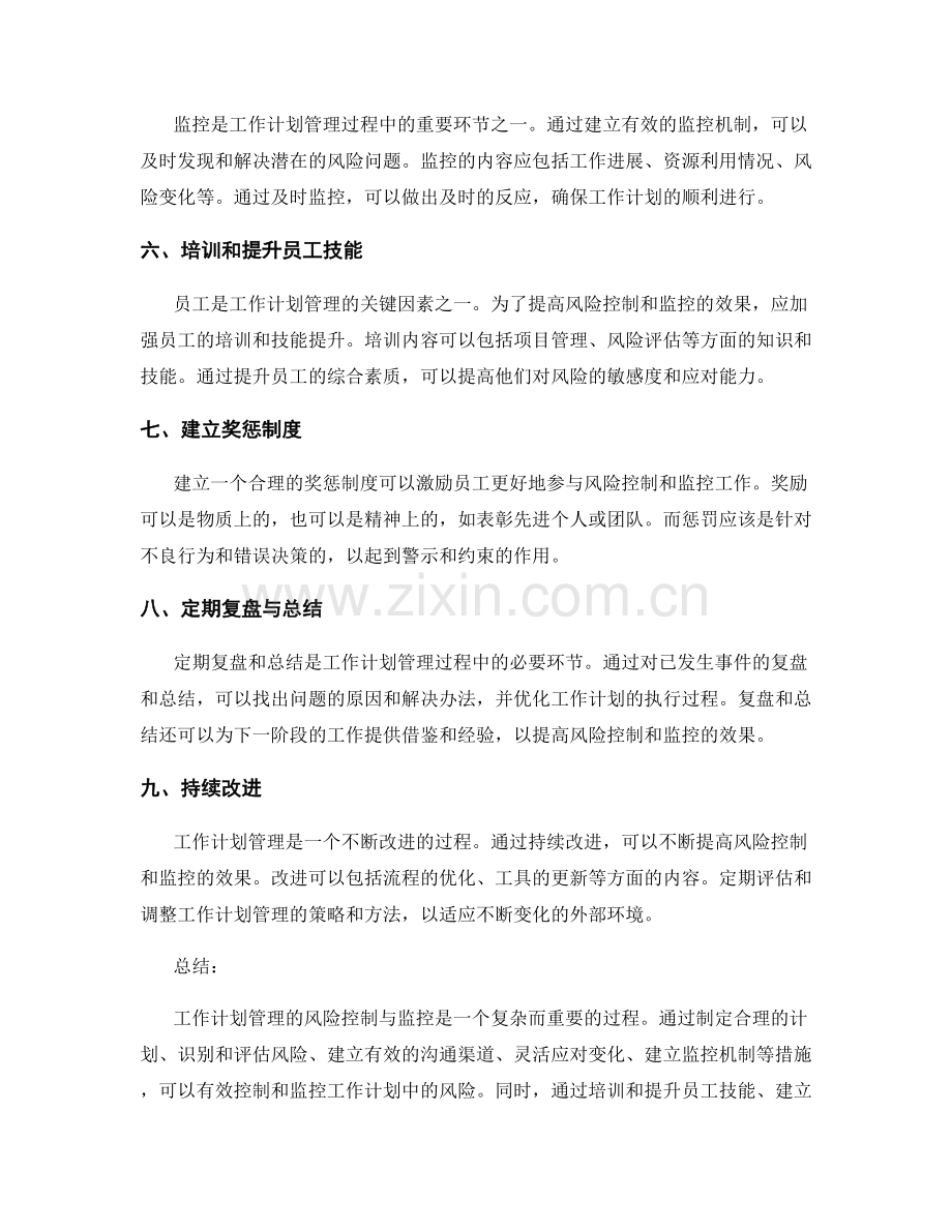 工作计划管理的风险控制与监控.docx_第2页