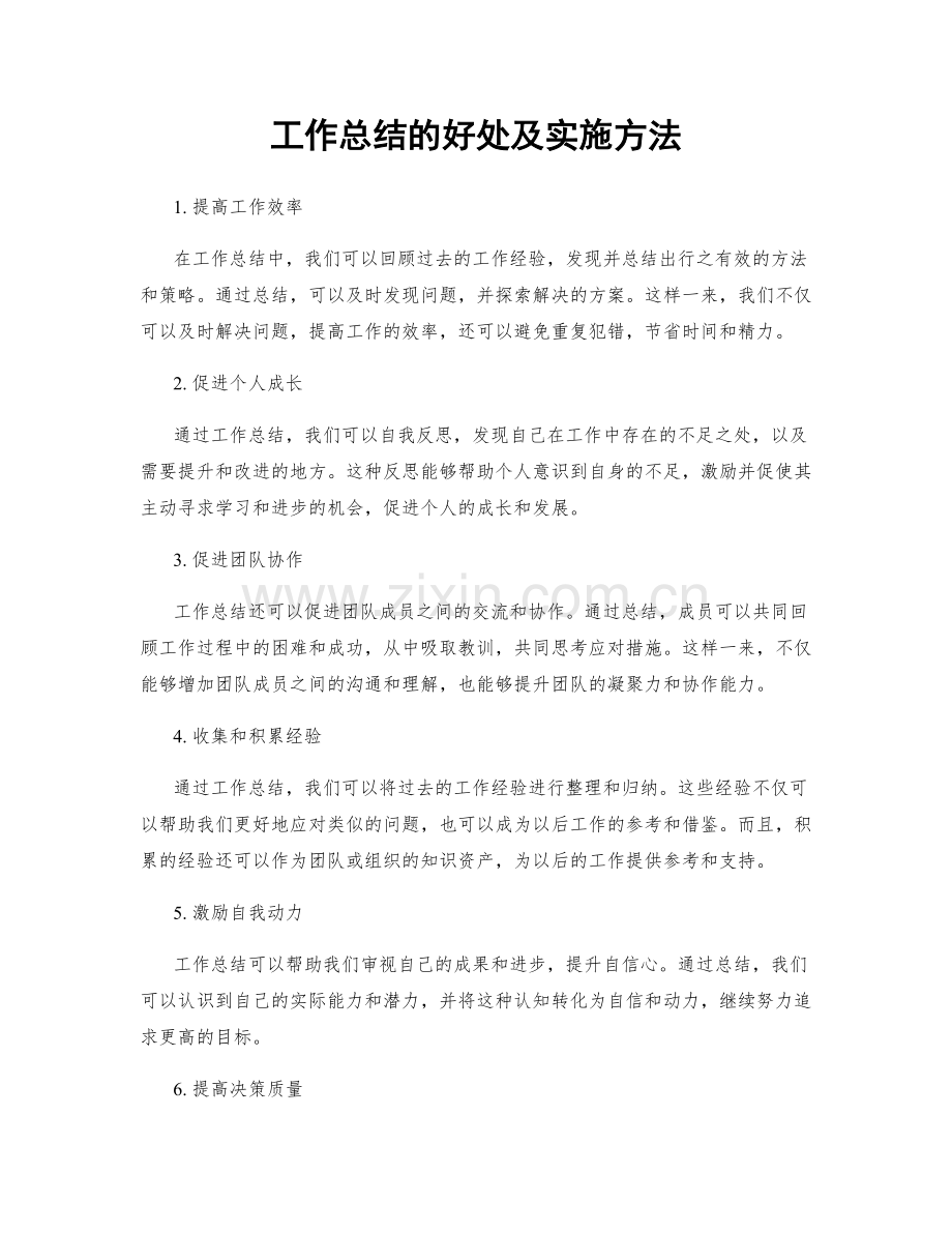 工作总结的好处及实施方法.docx_第1页