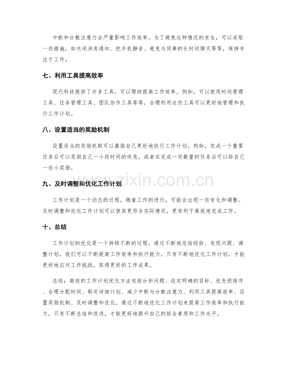 高效的工作计划优化方法.docx_第2页