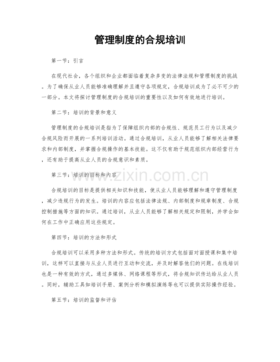 管理制度的合规培训.docx_第1页