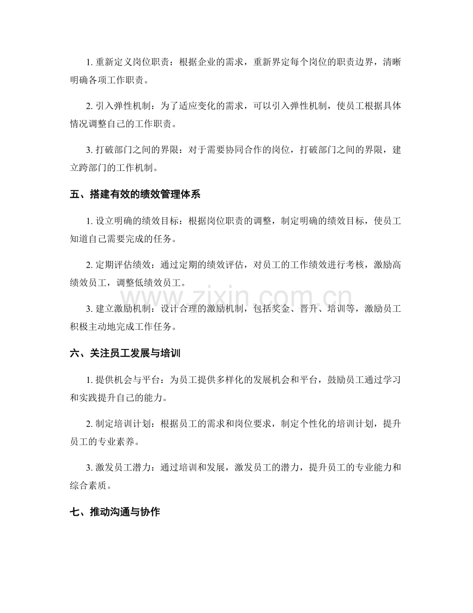 优化岗位责任制度的组织调整与变革.docx_第2页