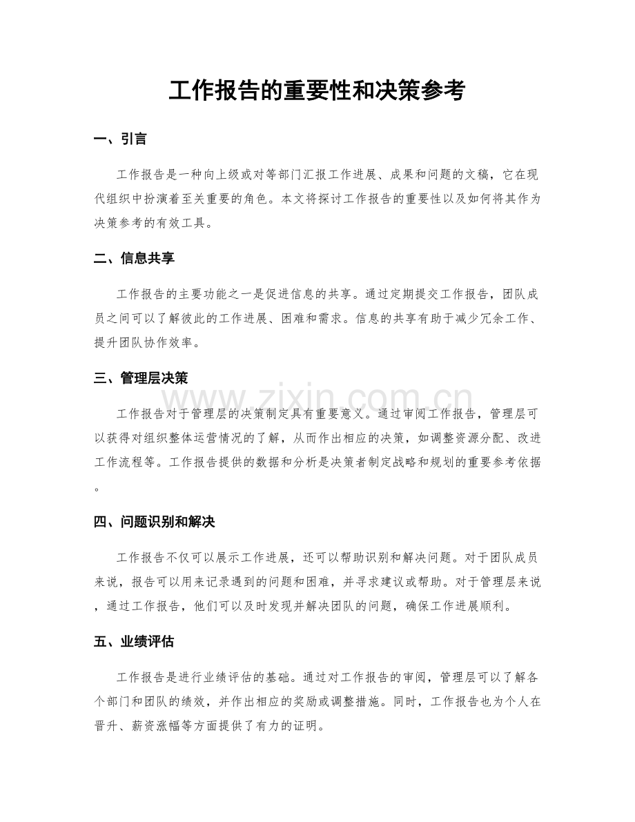 工作报告的重要性和决策参考.docx_第1页