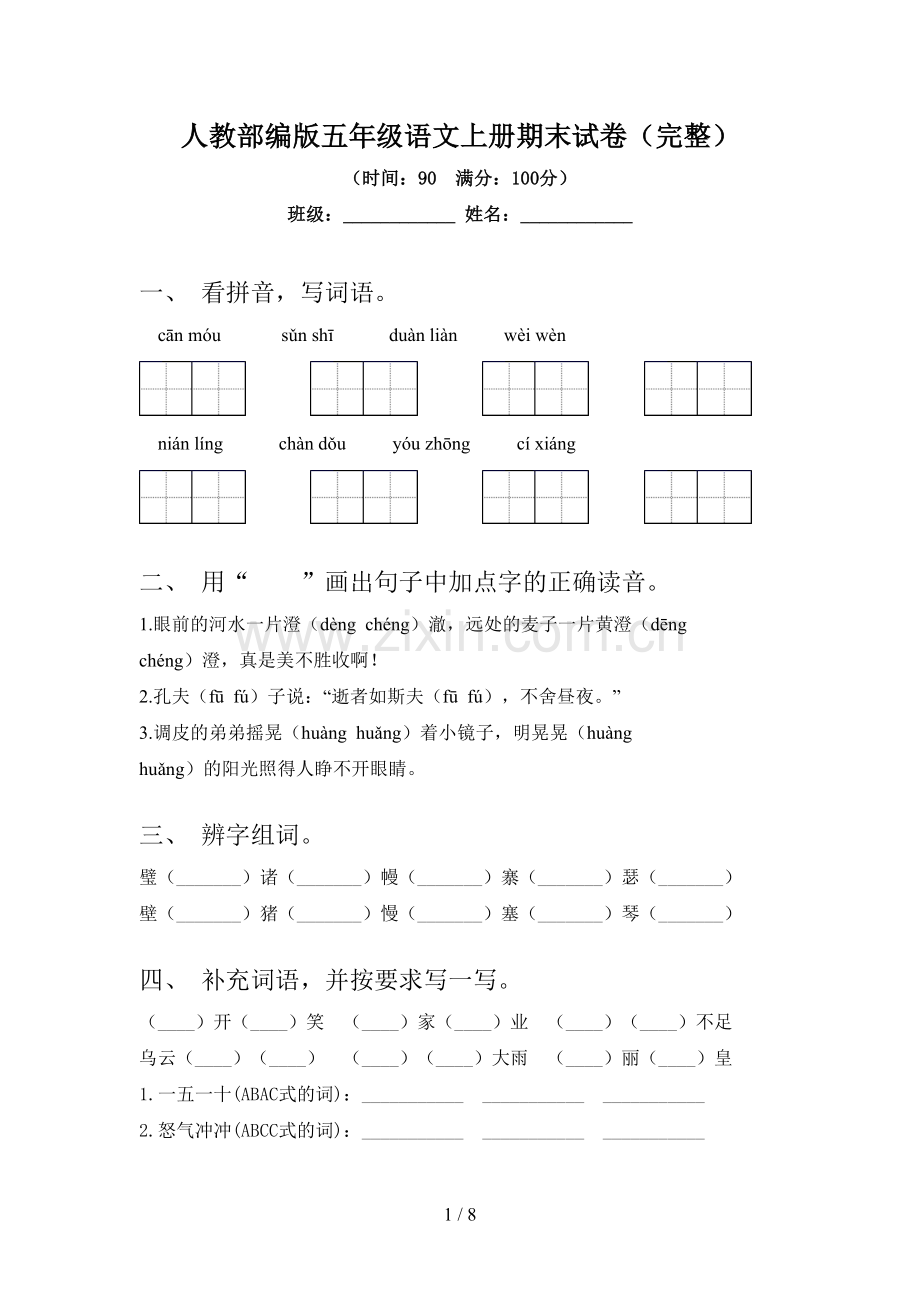 人教部编版五年级语文上册期末试卷.doc_第1页