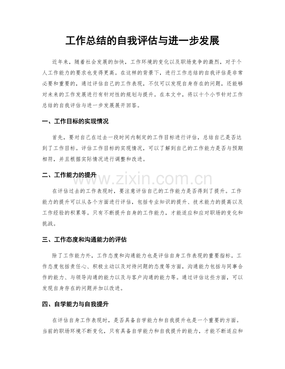 工作总结的自我评估与进一步发展.docx_第1页