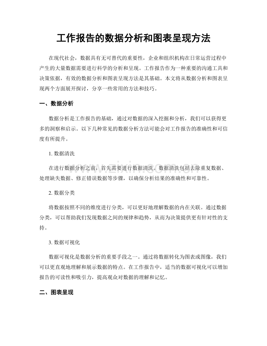 工作报告的数据分析和图表呈现方法.docx_第1页