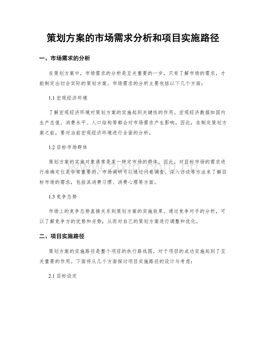 策划方案的市场需求分析和项目实施路径.docx_第1页