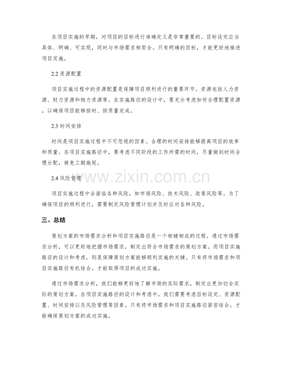 策划方案的市场需求分析和项目实施路径.docx_第2页