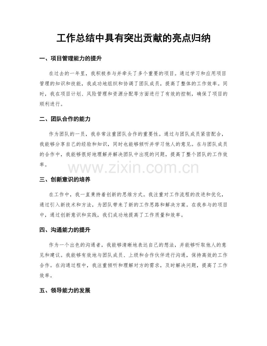 工作总结中具有突出贡献的亮点归纳.docx_第1页