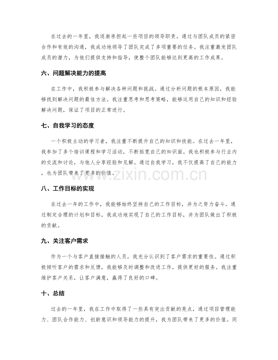 工作总结中具有突出贡献的亮点归纳.docx_第2页