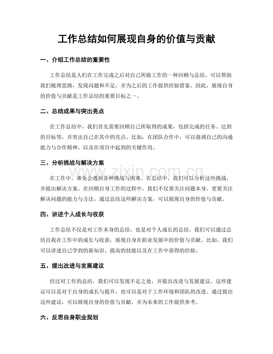 工作总结如何展现自身的价值与贡献.docx_第1页