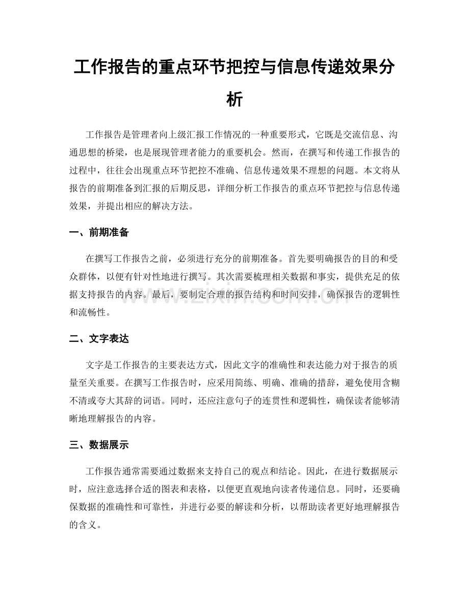 工作报告的重点环节把控与信息传递效果分析.docx_第1页