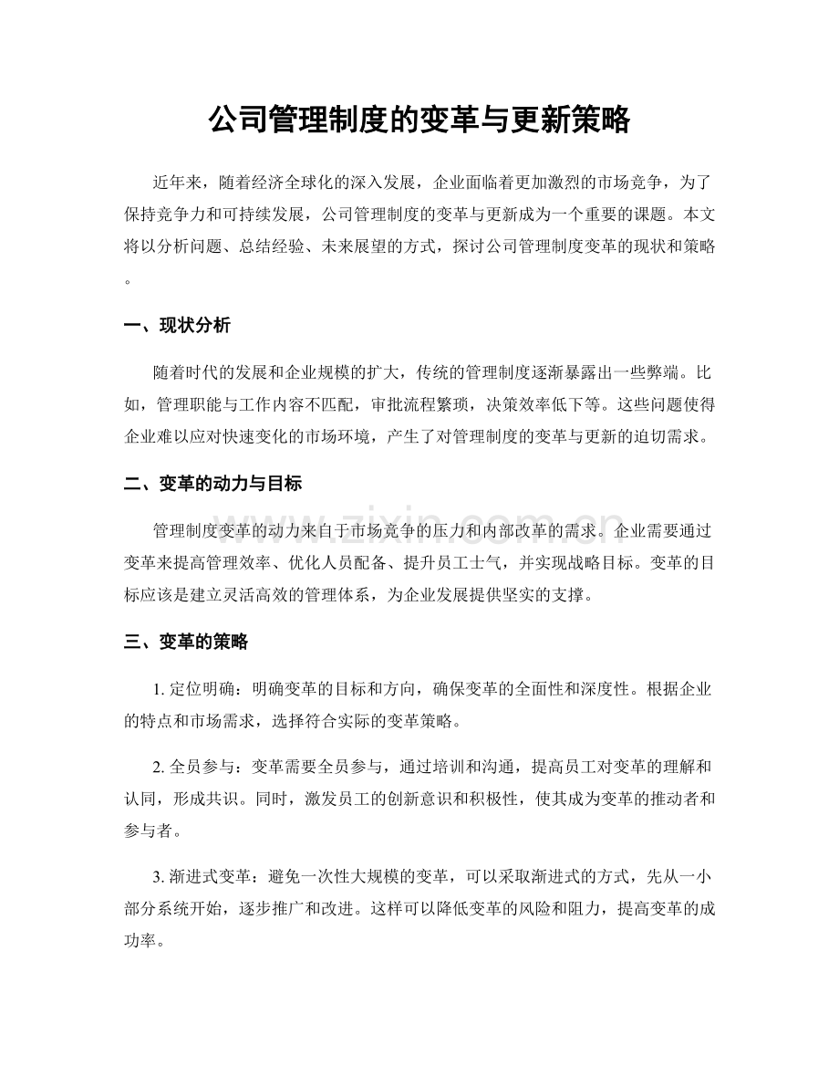 公司管理制度的变革与更新策略.docx_第1页