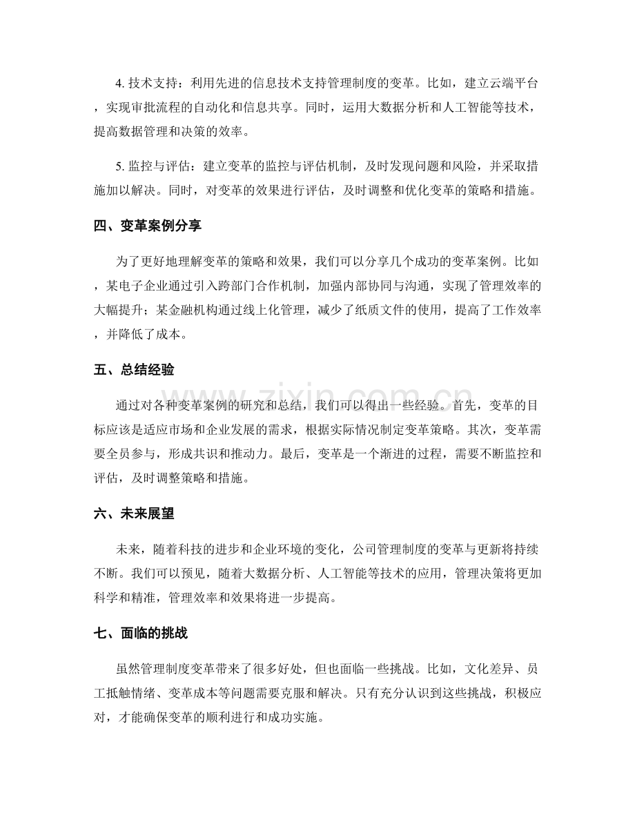 公司管理制度的变革与更新策略.docx_第2页