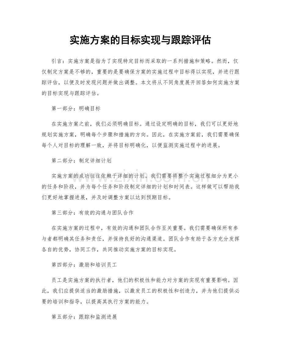 实施方案的目标实现与跟踪评估.docx_第1页