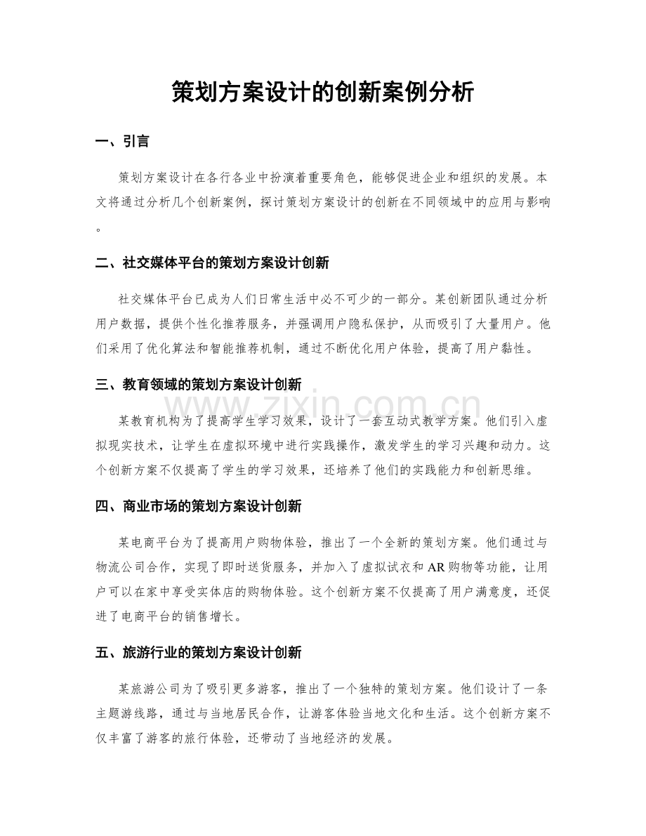 策划方案设计的创新案例分析.docx_第1页