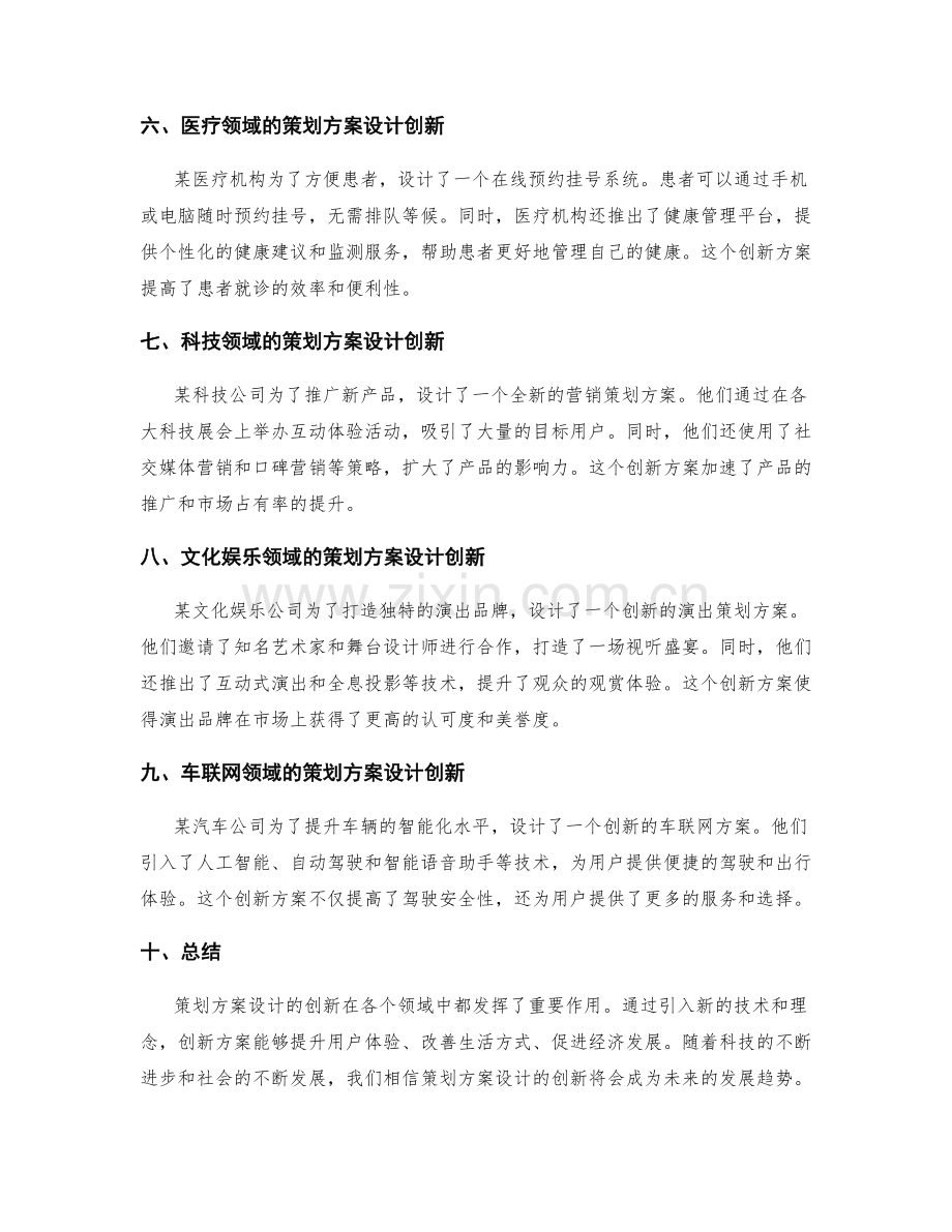 策划方案设计的创新案例分析.docx_第2页