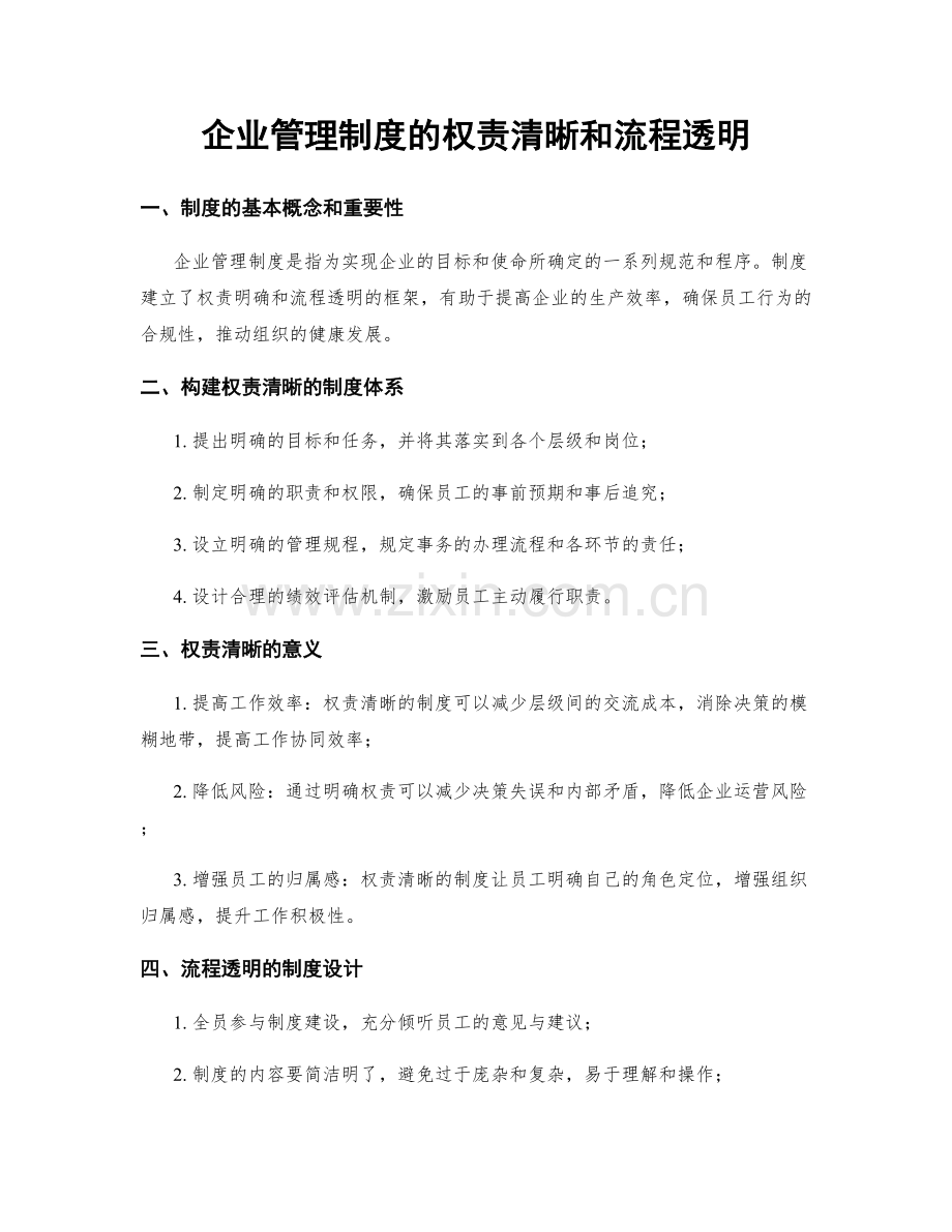 企业管理制度的权责清晰和流程透明.docx_第1页