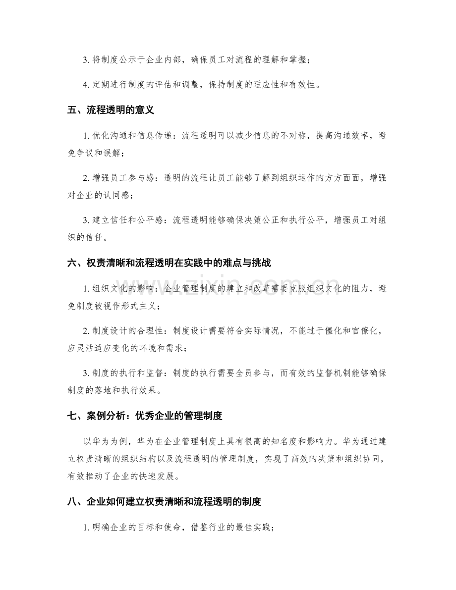 企业管理制度的权责清晰和流程透明.docx_第2页