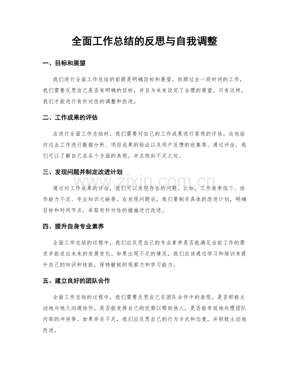 全面工作总结的反思与自我调整.docx_第1页